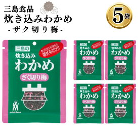 【13時〆最短翌日着】1000円ポッキリ 送料無料 ふりかけ ご飯の素 詰め合わせ 炊き込みわかめ ざく切り梅 5袋 ご飯に混ぜて作る まとめ買い 買い置き ストック 備蓄 三島食品 おにぎり 朝食 運動会 遠足 ご飯のお供 スープ 玉子焼き ギフト プレゼント 小分