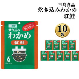 【割引クーポン×13時〆最短翌日着】ふりかけ ご飯の素 詰め合わせ 送料無料 炊き込みわかめ 紅鮭 10袋 ご飯に混ぜて作る まとめ買い 買い置き ストック 備蓄 三島食品 おにぎり 大量 朝食 運動会 遠足 ご飯のお供 スープ 玉子焼き ギフト プレゼント 小分け お試し