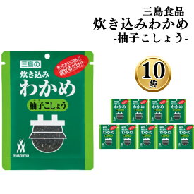 【13時〆最短翌日着】ふりかけ ご飯の素 詰め合わせ 送料無料 炊き込みわかめ 柚子こしょう 10袋 ご飯に混ぜて作る まとめ買い 買い置き ストック 備蓄 三島食品 おにぎり 大量 朝食 運動会 遠足 ご飯のお供 スープ 玉子焼き ギフト プレゼント 小分け お試し