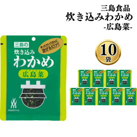【13時〆最短翌日着】ふりかけ ご飯の素 詰め合わせ 送料無料 炊き込みわかめ 広島菜 10袋 ご飯に混ぜて作る まとめ買い 買い置き ストック 備蓄 三島食品 おにぎり 大量 朝食 運動会 遠足 ご飯のお供 スープ 玉子焼き ギフト プレゼント 小分け お試し