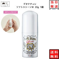 【13時〆最短翌日着】デオナチュレ ソフトストーンw さらさらクリーム 送料無料 制汗剤 20g 1本 2本 3本 …