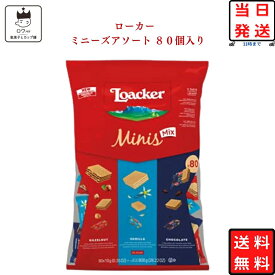 《母の日 プレゼント》 お菓子 詰め合わせ 子供 子供会 送料無料 ロアカー ローカー ウエハース 業務用 ミニーズ ミックス アソート 80個入り 駄菓子 駄菓子セット チョコレート チョコ ウエハース クッキー プチギフト ヘーゼルナッツ おやつ バニラ クリームカカオ