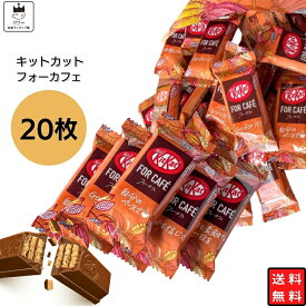 《父の日 プレゼント》 チョコレート お菓子 詰め合わせ 送料無料 ポイント消化 まとめ買い ネスレ キットカット フォーカフェ 20枚 お配り チョコ ビスケット 個包装 業務用 Kitkat For Cafe あす楽 サクサク ほど良い甘さ