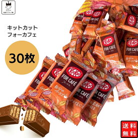 《母の日 プレゼント》お菓子 詰め合わせ 個包装 送料無料 駄菓子 駄菓子セット 駄菓子屋 まとめ買い 子供 大人 チョコレート プチギフト プレゼント スイーツ ネスレ キットカット フォーカフェ 30枚入り お配り チョコ あす楽 スナック菓子 ビスケット クッキー 遠足 学童