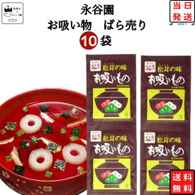 《母の日 プレゼント》ポイント消化 送料無料 お試し 永谷園 お吸い物 3g 10袋 レトルト 和風 惣菜 常温 レトルト食品 常温保存 詰め合わせ インスタント お椀 業務用 インスタント食品 スープ 松茸風味 3g×10袋 小分け ばら売り フリーズドライ 即席 あす楽 食品 防災