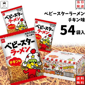 《父の日 プレゼント》 お菓子 詰め合わせ 送料無料 駄菓子 駄菓子屋 駄菓子セット 大容量 子供 子供会 大人 箱買い ケース売り ベビースターラーメン 1箱 54袋入 駄菓子 まとめ買い おやつカンパニー ベビースター スナック菓子 おやつ ストック まとめ買い 買い置き