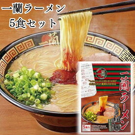 《母の日 プレゼント》 一蘭 一蘭ラーメン インスタントラーメン 5食 いちらん 送料無料 ラーメン 一蘭スープ 博多 細麺 ストレート 九州 有名店 とんこつラーメン 豚骨ラーメン お取り寄せ グルメ ご当地 らーめん 秘伝の粉付き 乾麺 ICHIRAN noodle 5人前