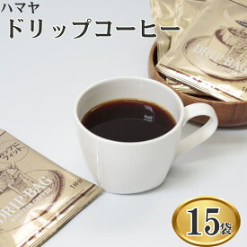 1000円ポッキリ 送料無料 ポイント消化 ハマヤ コーヒー ドリップ コストコ ばら売り 15袋 個包装 ドリップコーヒー ドリップバッグコーヒー お試し 持ち運び まとめ買い 買い置き ストック お手軽 やわらかな風味 ほど良い苦味 レギュラーコーヒー お湯を注ぐだけ