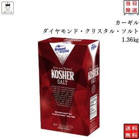 《母の日 プレゼント》 塩 岩塩 送料無料 カーギル ダイヤモンド クリスタル ソルト 1箱 調味料 大容量 業務用