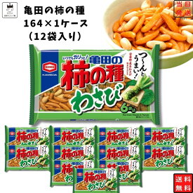 《父の日 プレゼント》 亀田製菓 柿の種 わさび 送料無料 164g 12袋セット 辛い ピリ辛 お菓子 駄菓子 おつまみ まとめ買い ストック 買い置き 珍味 スナック菓子 柿ピー 米菓 おかき お酒のお供