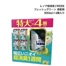 《父の日 プレゼント》 レノア 超消臭1week 柔軟剤 詰め替え 920ml 4個セット 業務用 フレッシュグリーン 送料無料 大容量 ストック 買い置き まとめ買い 洗剤 日用雑貨 常備 柔軟仕上げ剤 消臭 汗臭 生乾き臭 消臭力 抗菌