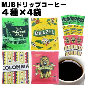 《母の日 プレゼント》 ドリップコーヒー ドリップ珈琲 MJB 4種 4袋 合計16袋 ばら売り 送料無料 コーヒー ドリップ インスタントコーヒー ポイント消化 アソートセット