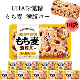 《当店厳選！》 UHA味覚糖 もち麦 満腹バー 十六雑穀プラス 10個 ほんのり塩味 送料無料 お試し レトルト食品 パウチ 加熱不要 おにぎり 小腹 ご飯 パック 手軽 食事 ダイエット 朝食 外出先 飯 米