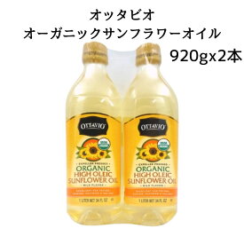 《父の日 プレゼント》 ひまわり油 オッタビオ サンフラワーオイル 920g 2本 送料無料 大容量 買い置き ストック