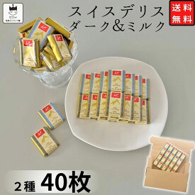《父の日 プレゼント》 1000円ポッキリ 送料無料 チョコレート スイスデリス 2種アソート 各20個 高級 ばら売り
