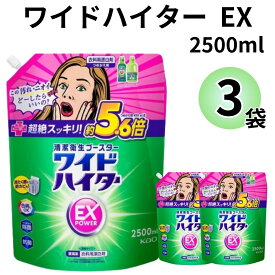 《父の日 プレゼント》 花王 ワイドハイター EX 特大 2500 詰め替え 2.5L 3個セット 衣類用 漂白剤 送料無料 洗濯洗剤 大容量 業務用 酸素系漂白剤 除菌 抗菌 漂白 消臭 まとめ買い