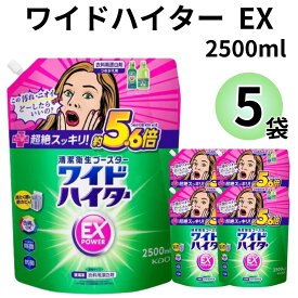 《父の日 プレゼント》 花王 ワイドハイター EX 特大 2500 詰め替え 2.5L 5個セット 衣類用 漂白剤 送料無料 洗濯洗剤 大容量 業務用 酸素系漂白剤 除菌 抗菌 漂白 消臭 まとめ買い