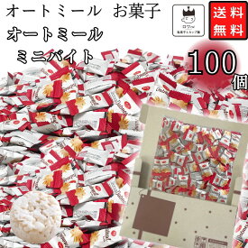 《父の日 プレゼント》 1000円ポッキリ 送料無料 オートミール ミニバイト 100個 お菓子 駄菓子 ダイエット 食品 おやつ ばら売り