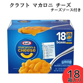 クラフト マカロニチーズ 18箱入り レトルト食品 常温保存 送料無料 Kraft チーズソース付き まとめ買い 備蓄 買い置き ストック アレンジ豊富 カルシウム豊富 本場 マカロニ チーズ