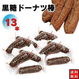 1000円ポッキリ 送料無料 フジバンビ 黒糖ドーナツ棒 13本入り 食べきりサイズ 間食に おやつに 小腹に お試しに