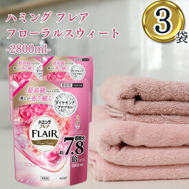 衣類用柔軟剤 花王 フレアフレグランス フローラルスウィートの香り 詰め替え 2800ml 3袋セット 大容量 メガサイズ 部屋干し対応 消臭 抗菌 静電気防止 ふんわり長続き 香りキープ 衣類ケア 洗濯用柔軟剤 まとめ買い 家族向け フレッシュフローラル香調 デイリー洗濯
