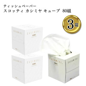 【13時〆最短翌日着】スコッティ カシミヤ キューブ ティシュー 160枚 80組 3箱入り 送料無料 キューブタイプ 高級 ティッシュ ティシューの原点 肌に優しい 最高級製品 保湿 箱 インテリア 風邪 花粉症 感染症対策 おしゃれ 日用品 家庭用 業務用 まとめ買い