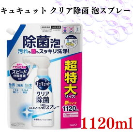 【13時〆最短翌日着】食器用洗剤 業務用 詰め替え 送料無料 花王 キュキュット クリア除菌 泡スプレー 1120ml まとめ買い ストック 買い置き 除菌 微香性 消臭 くすみ落とし ウイルス除去 超特大サイズ 日用品 キッチン クエン酸 奥ミゾスキマまでこすらず洗
