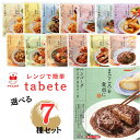 【13時〆最短翌日着】レトルト食品 詰め合わせ 食料品 常温保存 送料無料 和食 洋食 惣菜 レトルト おかず 選べるセッ…