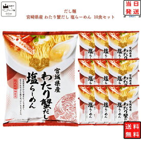 《母の日 プレゼント》インスタントラーメン 袋麺 送料無料 インスタント食品 レトルト食品 常温保存 防災 非常食 備蓄 レトルト 惣菜 tabete ご当地 だし麺 宮城県産 わたり蟹だし 塩らーめん まとめ買い あす楽 味噌らーめん 箱買い ケース売り 10食 インスタント 食品