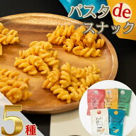 【13時〆最短翌日着】1000円ポッキリ 送料無料 お菓子 おつまみ ギフト おつまみセット パスタスナック 5…