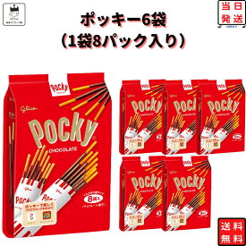 《母の日 プレゼント》 ポッキー 詰め合わせ 子供 送料無料 駄菓子 駄菓子屋 駄菓子セット チョコレート 大袋 6袋セット 1袋8パック 大容量 あす楽 駄菓子 お菓子 チョコスナック スナック菓子 プレッツェル まとめ買い プチギフト プレゼント お返し ストック お配り用