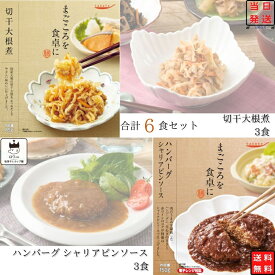 《父の日 プレゼント》 レトルト 惣菜 常温 和風 洋風 レトルト食品 詰め合わせ 常温保存 送料無料 惣菜セット 食品 ハンバーグ シャリアピンソース 3食 切干大根煮 3食 あす楽 インスタント食品 インスタント 非常食 防災 備蓄 仕送り tabete まごころを食卓に 膳