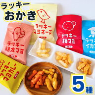 【13時〆で当日出荷】1000円ポッキリ 送料無料 ラッキーおかき 5種 詰め合わせ お菓子 セット おつまみ …