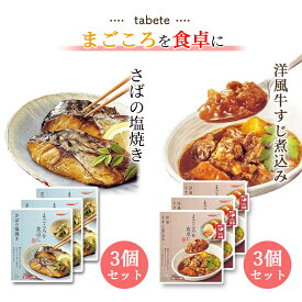 《父の日 プレゼント》 レトルト 惣菜 常温 洋風 和風 レトルト食品 常温保存 詰め合わせ 送料無料 惣菜セット 食品 牛すじ煮込み 3食 さば 3食 あす楽 非常食 防災 備蓄 仕送り tabete まごころを食卓に 膳 インスタント食品 インスタント レンジで簡単