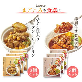 《母の日 プレゼント》 レトルト 惣菜 常温 和風 洋風 おかず レトルト食品 常温保存 送料無料 惣菜セット 食品 牛すじ煮込み 3食 タンドリーチキン 3食 あす楽 非常食 防災 備蓄仕送り tabete まごころを食卓に 膳 インスタント食品 インスタント レンジで簡単 仕送り