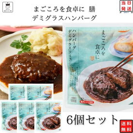 《父の日 プレゼント》 レトルト 惣菜 常温 洋風 和風 おかず レトルト食品 詰め合わせ 常温保存 送料無料 tabete デミグラス ハンバーグ 6個 インスタント食品 インスタント まとめ買い プレゼント 防災 非常食 備蓄 レンジで簡単 仕送り 単身赴任