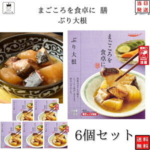 tabete まごころを食卓に 膳 レトルト食品 常温保存 レトルト 惣菜 常温 和風 魚 おかず 送料無料 惣菜セット 食品 ぶり大根 6食 惣菜 あす楽 非常食 防災 備蓄 仕送り 長期保存 インスタント食
