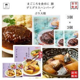 レトルト 惣菜 常温 和風 洋風 おかず レトルト食品 詰め合わせ 常温保存 送料無料 惣菜セット 食品 ぶり大根煮 3食 デミグラス ハンバーグ 3食 あす楽 非常食 防災 備蓄 仕送り tabete まごころを食卓に 膳 インスタント食品 長
