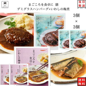 tabete まごころを食卓に 膳 レトルト食品 詰め合わせ レトルト 惣菜 常温 和風 洋風 おかず 常温保存 送料無料 惣菜セット 食品 いわしの梅煮 3食 デミグラス ハンバーグ 3食 あす楽 非常食 防