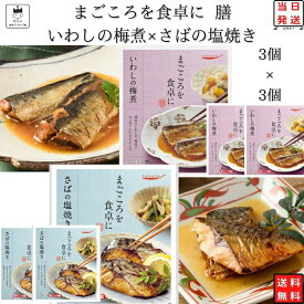 《父の日 プレゼント》レトルト 惣菜 常温 魚 和風 おかず レトルト食品 詰め合わせ 常温保存 送料無料 惣菜セット 食品 いわしの梅煮 3食 さばの塩焼き 3食 惣菜 あす楽 非常食 防災 備蓄 仕送り tabete まごころを食卓に 膳 長期保存 インスタント食品 インスタント