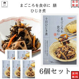 《母の日 プレゼント》 レトルト 惣菜 和食 和風 常温 レトルト食品 常温保存 送料無料 惣菜セット 食品 ひじき煮 6食 煮物 あす楽 非常食 防災 備蓄 仕送り tabete まごころを食卓に 膳 長期保存 インスタント食品 インスタント ストック アウトドア キャンプ 一人暮ら