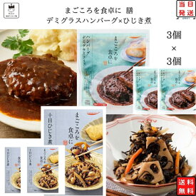 《母の日 プレゼント》レトルト 惣菜 和風 洋風 常温 おかず レトルト食品 常温保存 送料無料 惣菜セット 食品 ひじき煮 3食 デミグラス ハンバーグ 3食 あす楽 非常食 防災 備蓄 仕送り tabete まごころを食卓に 膳 長期保存 インスタント食品 インスタント ストック