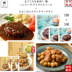 《父の日 プレゼント》レトルト 惣菜 常温 洋風 おかず レトルト食品 常温保存 送料無料 惣菜セット 常温 食品 ひよこ豆入り タンドリーチキン 3食 デミグラスソース ハンバーグ 3食 あす楽 非常食 防災 備蓄 仕送り tabete まごころを食卓に 膳 インスタント食品 長期保