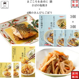 《父の日 プレゼント》レトルト 惣菜 常温 和風 おかず レトルト食品 常温保存 詰め合わせ 送料無料 惣菜セット 食品 4種のきんぴらごぼう 3食 さばの塩焼き 3食 あす楽 非常食 防災 備蓄 仕送り tabete まごころを食卓に 膳 長期保存 ギフト ストック アウトドア キャ