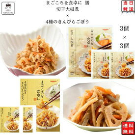 《母の日 プレゼント》レトルト 惣菜 常温 和風 おかず レトルト食品 常温保存 詰め合わせ 送料無料 惣菜セット 食品 4種のきんぴらごぼう 3食 切干大根煮 3食 煮物 あす楽 非常食 防災 備蓄 仕送り tabete まごころを食卓に 膳 インスタント食品 長期保存 ギフト スト