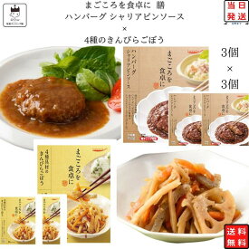 《母の日 プレゼント》レトルト 惣菜 常温 和風 洋風 おかず レトルト食品 詰め合わせ 常温保存 送料無料 惣菜セット 食品 4種のきんぴらごぼう 3食 シャリアピンソース ハンバーグ 3食 あす楽 非常食 防災 備蓄 仕送り tabete まごころを食卓に 膳 長期保存 ギフト ス