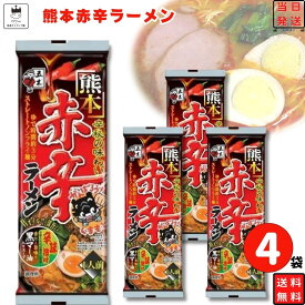 《父の日 プレゼント》 ポイント10倍 1000円ポッキリ 送料無料 ポイント消化 インスタントラーメン 4袋 袋麺 レトルト食品 常温保存 詰め合わせ レトルト 惣菜 和風 乾麺 五木食品 熊本赤辛ラーメン セット インスタント食品 ご当地ラーメン 即席ラーメン 防災 非常食 備蓄