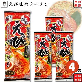 《父の日 プレゼント》 1000円ポッキリ 送料無料 ポイント消化 インスタントラーメン 袋麺 レトルト食品 常温保存 詰め合わせ レトルト 惣菜 五木食品 えび味噌ラーメン 4袋セット ご当地ラーメン 非常食 防災 備蓄 棒ラーメン 仕送り 夜食