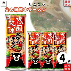 《母の日 プレゼント》 ポイント10倍 インスタント食品 袋麺 送料無料 レトルト食品 常温保存 詰め合わせ レトルト 惣菜 インスタントラーメン 五木食品 火の国熊本とんこつラーメン 4袋 セット ご当地ラーメン 非常食 防災 備蓄 棒ラーメン 仕送り 夜食