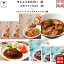 レトルト 惣菜 和風 洋風 常温 送料無料 惣菜セット 詰め合わせ レトルト食品 常温保存 牛すじ煮込み 3食 ハンバーグ デミグラスソース 3食 あす楽 非常食 防災 備蓄 仕送り tabete まごころを食卓に 膳 長期保存 ギフト ストック